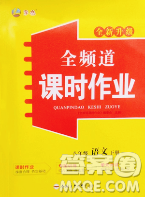 合肥工业大学出版社2023全频道课时作业八年级下册语文人教版参考答案