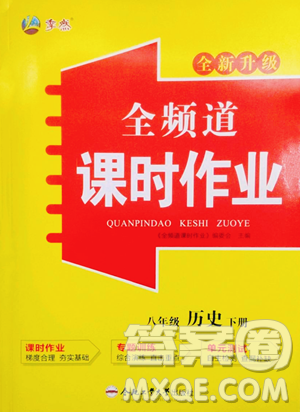 合肥工业大学出版社2023全频道课时作业八年级下册历史人教版参考答案 合肥工业大学出版社2023全频道课时作业八年级下册历史人教版参考答案