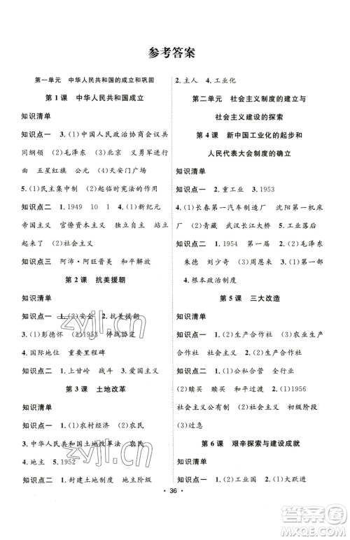 合肥工业大学出版社2023全频道课时作业八年级下册历史人教版参考答案 合肥工业大学出版社2023全频道课时作业八年级下册历史人教版参考答案