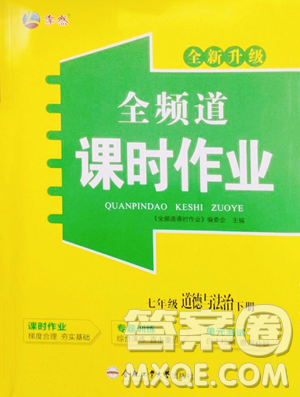 合肥工业大学出版社2023全频道课时作业七年级下册道德与法治人教版参考答案