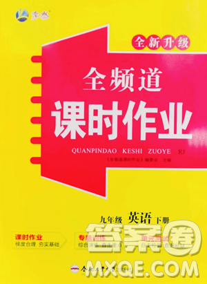 合肥工业大学出版社2023全频道课时作业九年级下册英语人教版参考答案