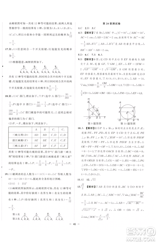 合肥工业大学出版社2023全频道课时作业九年级下册数学沪科版参考答案 合肥工业大学出版社2023全频道课时作业九年级下册数学沪科版参考答案