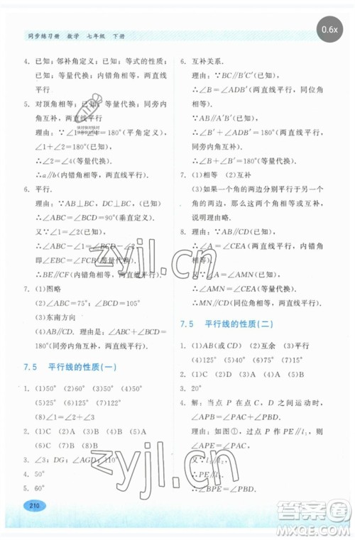 河北教育出版社2023同步练习册七年级数学下册冀教版参考答案