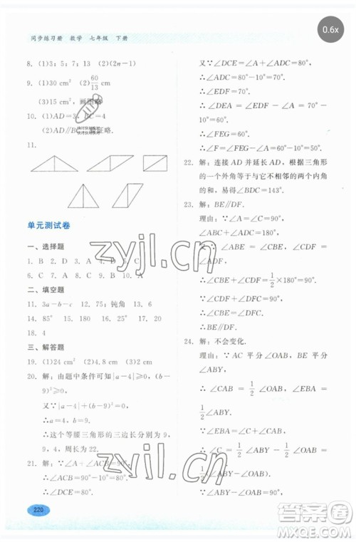 河北教育出版社2023同步练习册七年级数学下册冀教版参考答案