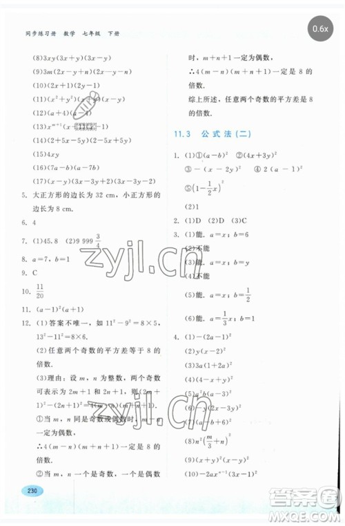 河北教育出版社2023同步练习册七年级数学下册冀教版参考答案