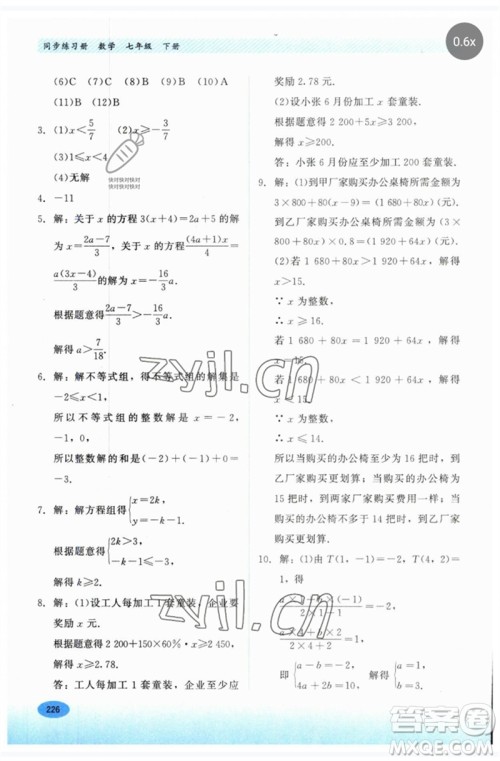 河北教育出版社2023同步练习册七年级数学下册冀教版参考答案