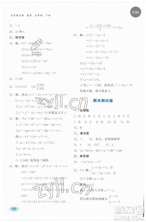 河北教育出版社2023同步练习册七年级数学下册冀教版参考答案