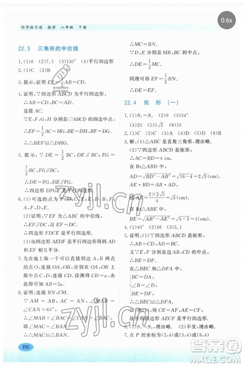 河北教育出版社2023同步练习册八年级数学下册冀教版参考答案