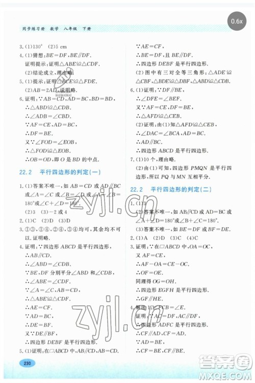 河北教育出版社2023同步练习册八年级数学下册冀教版参考答案