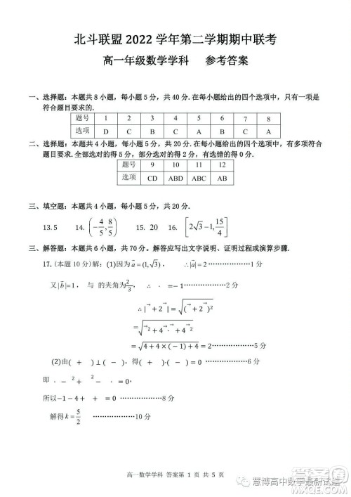北斗联盟2023高一第二学期期中联考数学试题答案