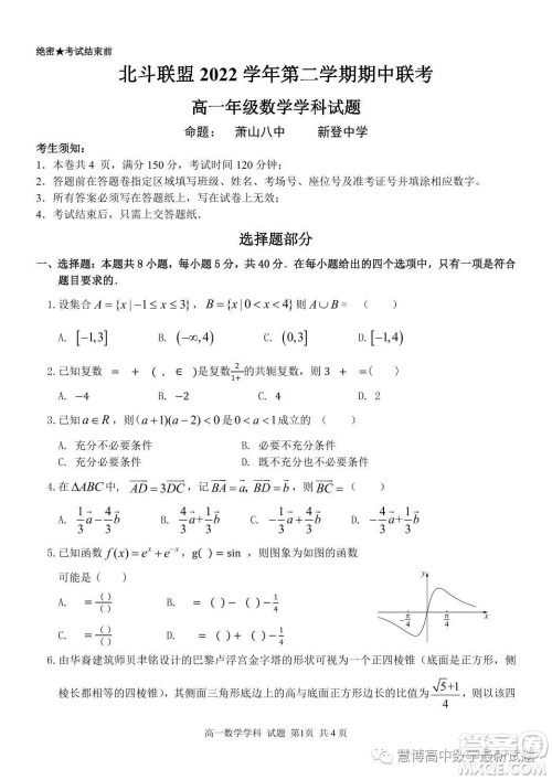 北斗联盟2023高一第二学期期中联考数学试题答案