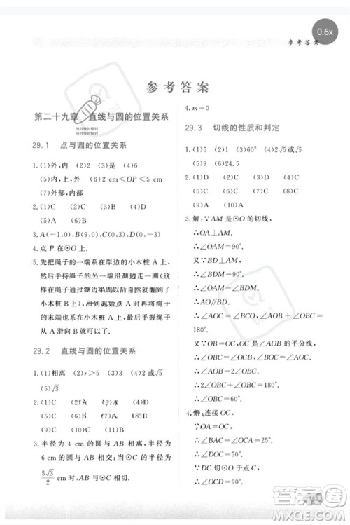 河北教育出版社2023同步练习册九年级数学下册冀教版参考答案