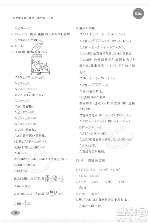河北教育出版社2023同步练习册九年级数学下册冀教版参考答案