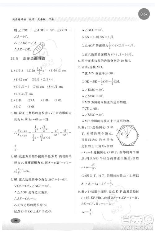 河北教育出版社2023同步练习册九年级数学下册冀教版参考答案