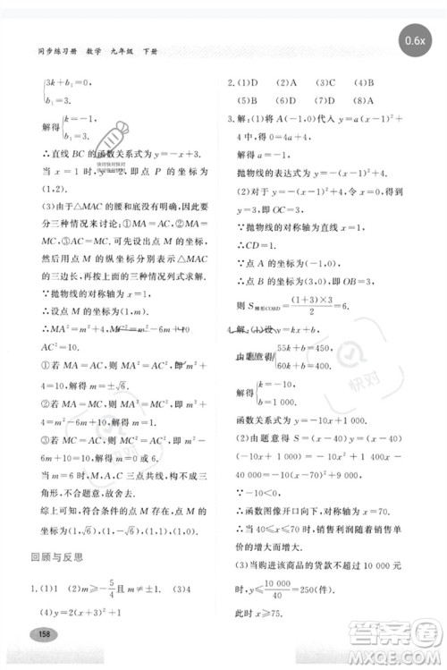 河北教育出版社2023同步练习册九年级数学下册冀教版参考答案