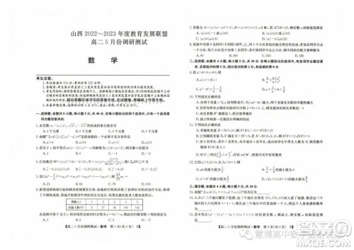 山西2022-2023学年度教育发展联盟高二5月份调研测试数学试卷答案