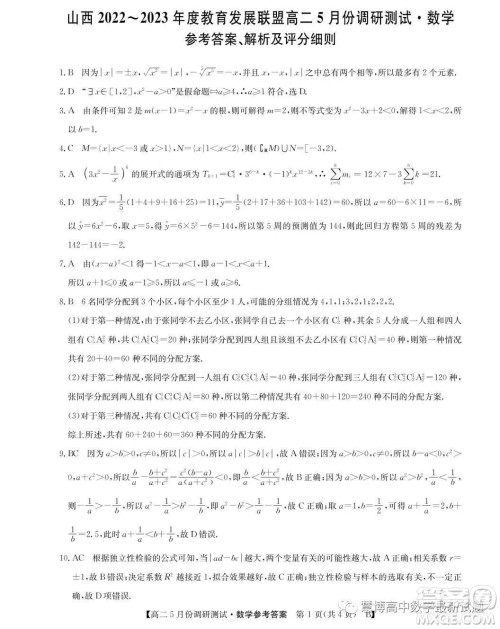 山西2022-2023学年度教育发展联盟高二5月份调研测试数学试卷答案