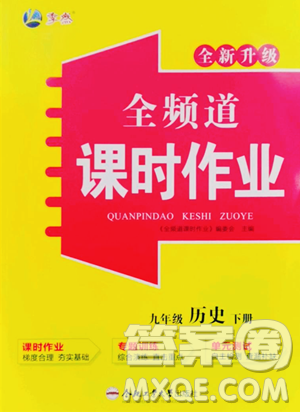 合肥工业大学出版社2023全频道课时作业九年级下册历史人教版参考答案 合肥工业大学出版社2023全频道课时作业九年级下册历史人教版参考答案