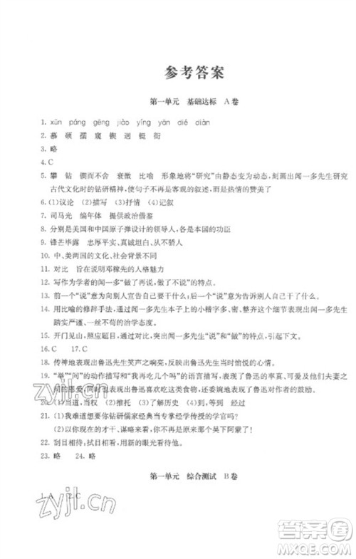 北京教育出版社2023年新课堂AB卷单元测试七年级语文下册人教版参考答案