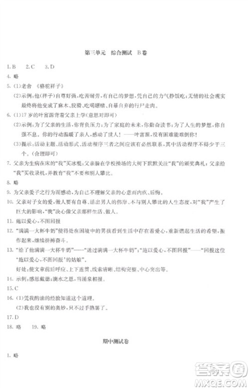 北京教育出版社2023年新课堂AB卷单元测试七年级语文下册人教版参考答案