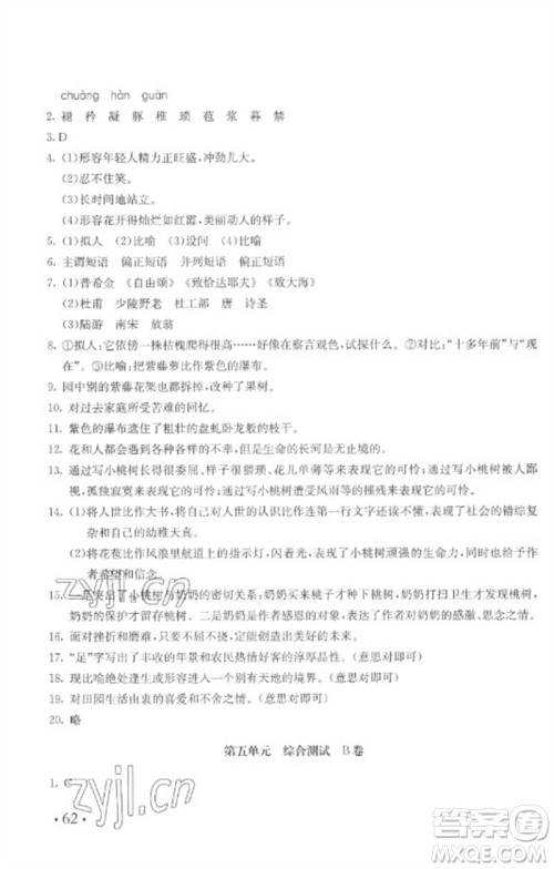 北京教育出版社2023年新课堂AB卷单元测试七年级语文下册人教版参考答案