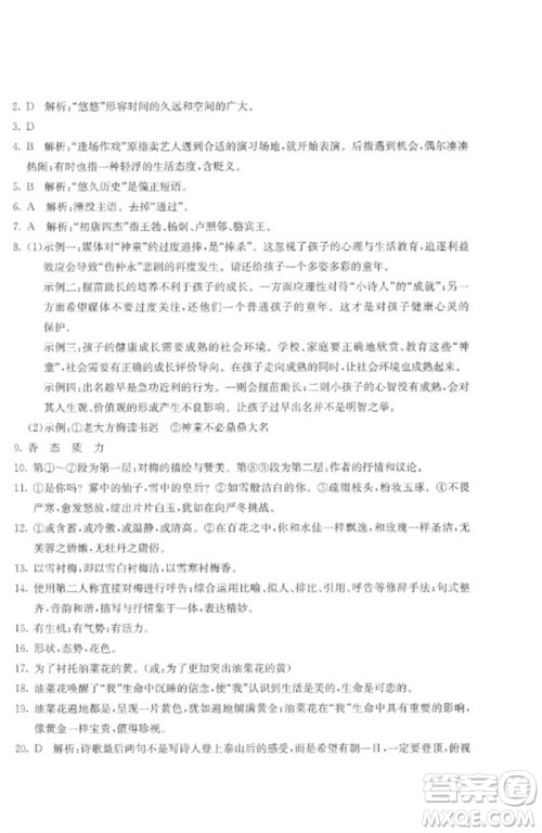 北京教育出版社2023年新课堂AB卷单元测试七年级语文下册人教版参考答案