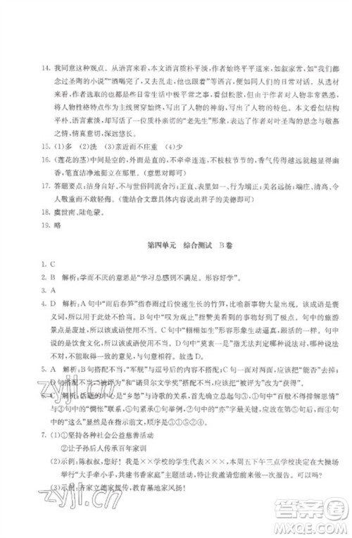 北京教育出版社2023年新课堂AB卷单元测试七年级语文下册人教版参考答案