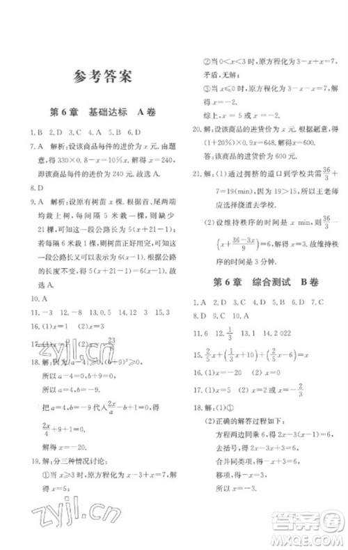 北京教育出版社2023年新课堂AB卷单元测试七年级数学下册华东师大版参考答案