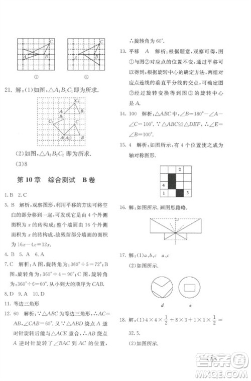 北京教育出版社2023年新课堂AB卷单元测试七年级数学下册华东师大版参考答案