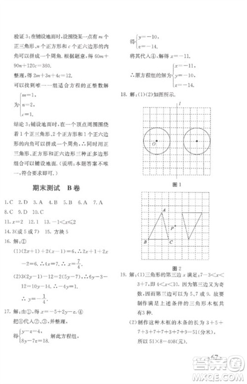 北京教育出版社2023年新课堂AB卷单元测试七年级数学下册华东师大版参考答案