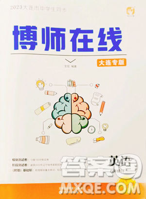 沈阳出版社2023博师在线八年级下册英语外研版大连专版参考答案