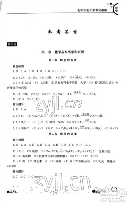 江苏凤凰科学技术出版社2023初中毕业升学考试指南九年级化学通用版参考答案