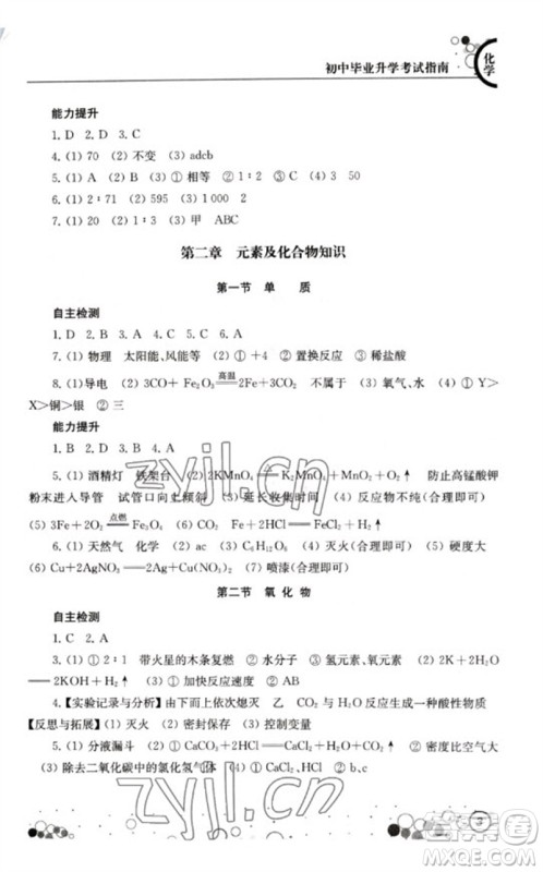 江苏凤凰科学技术出版社2023初中毕业升学考试指南九年级化学通用版参考答案