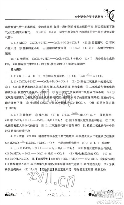 江苏凤凰科学技术出版社2023初中毕业升学考试指南九年级化学通用版参考答案