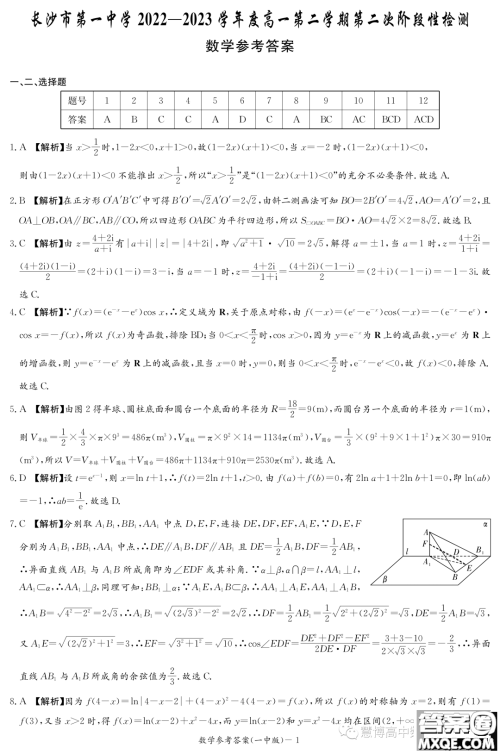 长沙市第一中学2022-2023学年度高一第二学期第二次阶段性检测数学试卷答案