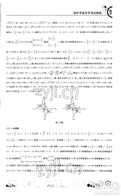 江苏凤凰科学技术出版社2023初中毕业升学考试指南九年级数学通用版参考答案