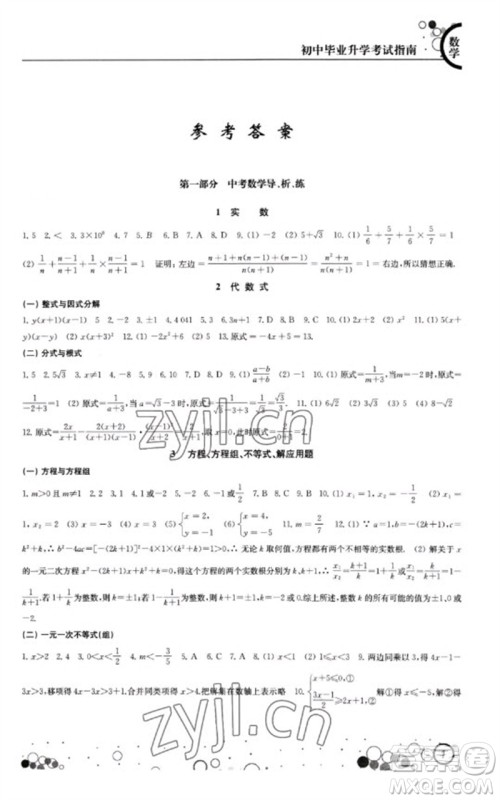 江苏凤凰科学技术出版社2023初中毕业升学考试指南九年级数学通用版参考答案