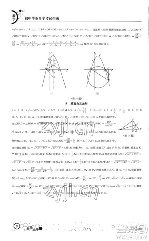 江苏凤凰科学技术出版社2023初中毕业升学考试指南九年级数学通用版参考答案