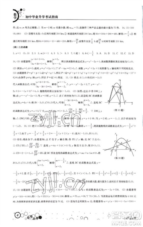 江苏凤凰科学技术出版社2023初中毕业升学考试指南九年级数学通用版参考答案