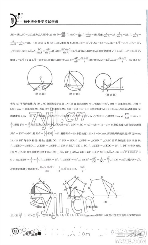 江苏凤凰科学技术出版社2023初中毕业升学考试指南九年级数学通用版参考答案