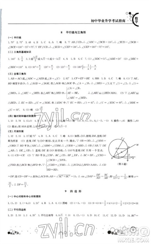 江苏凤凰科学技术出版社2023初中毕业升学考试指南九年级数学通用版参考答案