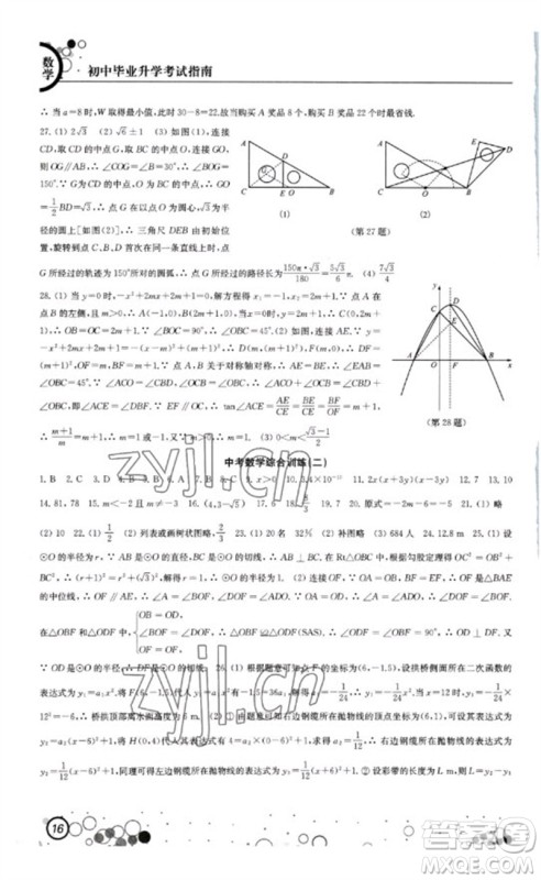 江苏凤凰科学技术出版社2023初中毕业升学考试指南九年级数学通用版参考答案