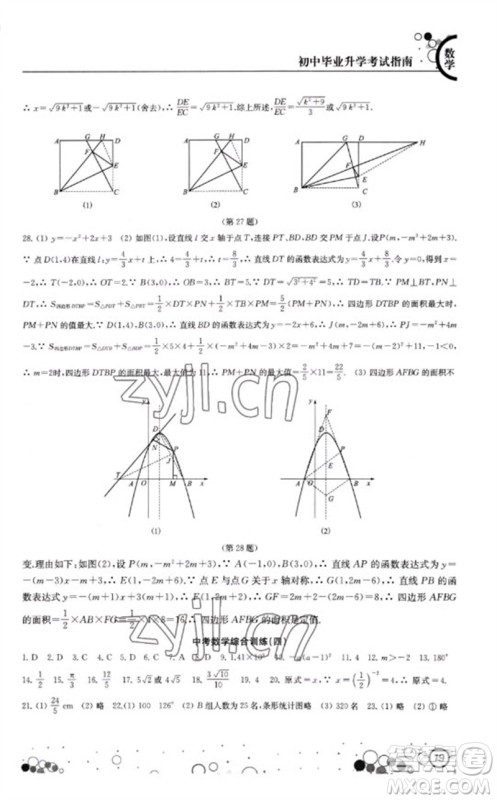 江苏凤凰科学技术出版社2023初中毕业升学考试指南九年级数学通用版参考答案