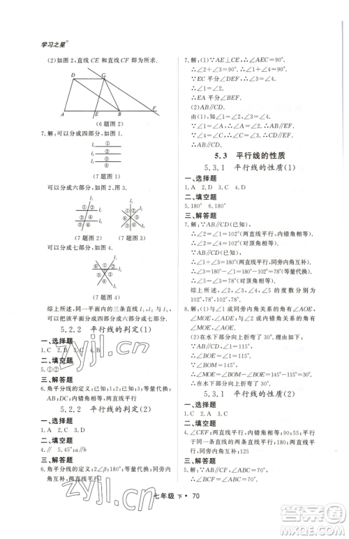 沈阳出版社2023博师在线七年级下册数学人教版大连专版参考答案