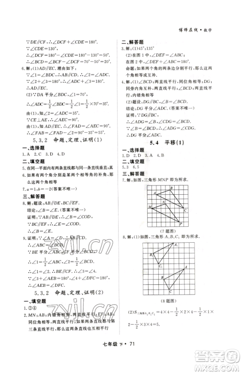 沈阳出版社2023博师在线七年级下册数学人教版大连专版参考答案