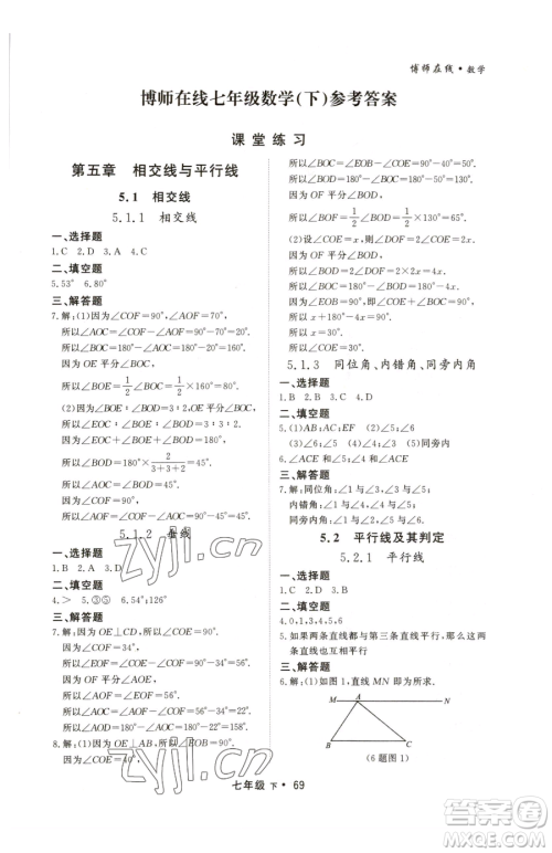 沈阳出版社2023博师在线七年级下册数学人教版大连专版参考答案 沈阳出版社2023博师在线七年级下册数学人教版大连专版参考答案