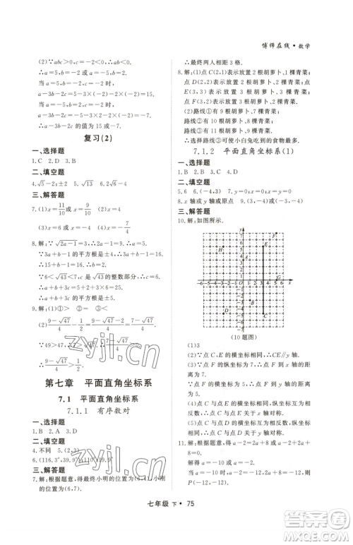 沈阳出版社2023博师在线七年级下册数学人教版大连专版参考答案