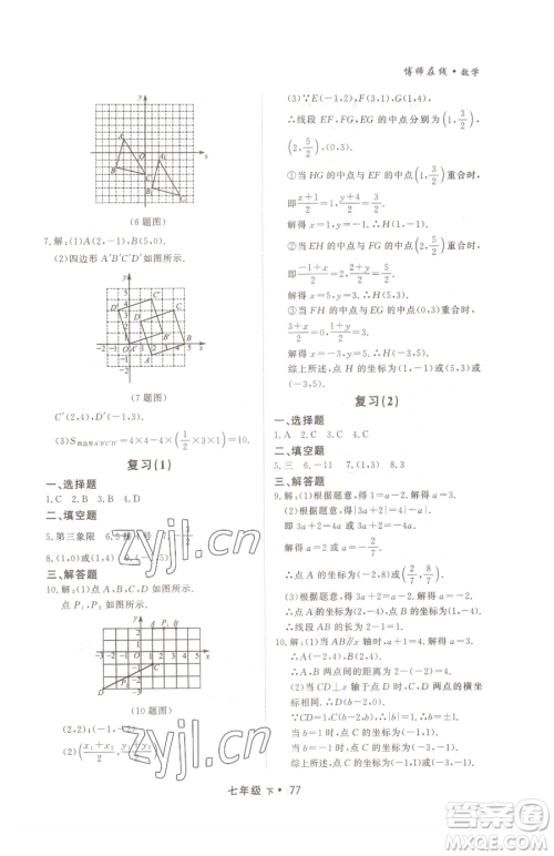 沈阳出版社2023博师在线七年级下册数学人教版大连专版参考答案