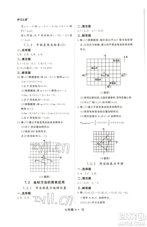 沈阳出版社2023博师在线七年级下册数学人教版大连专版参考答案