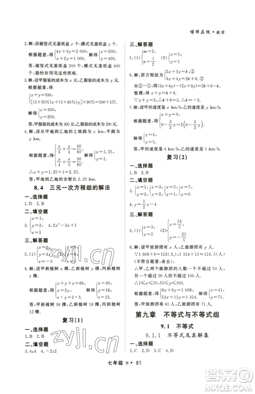 沈阳出版社2023博师在线七年级下册数学人教版大连专版参考答案